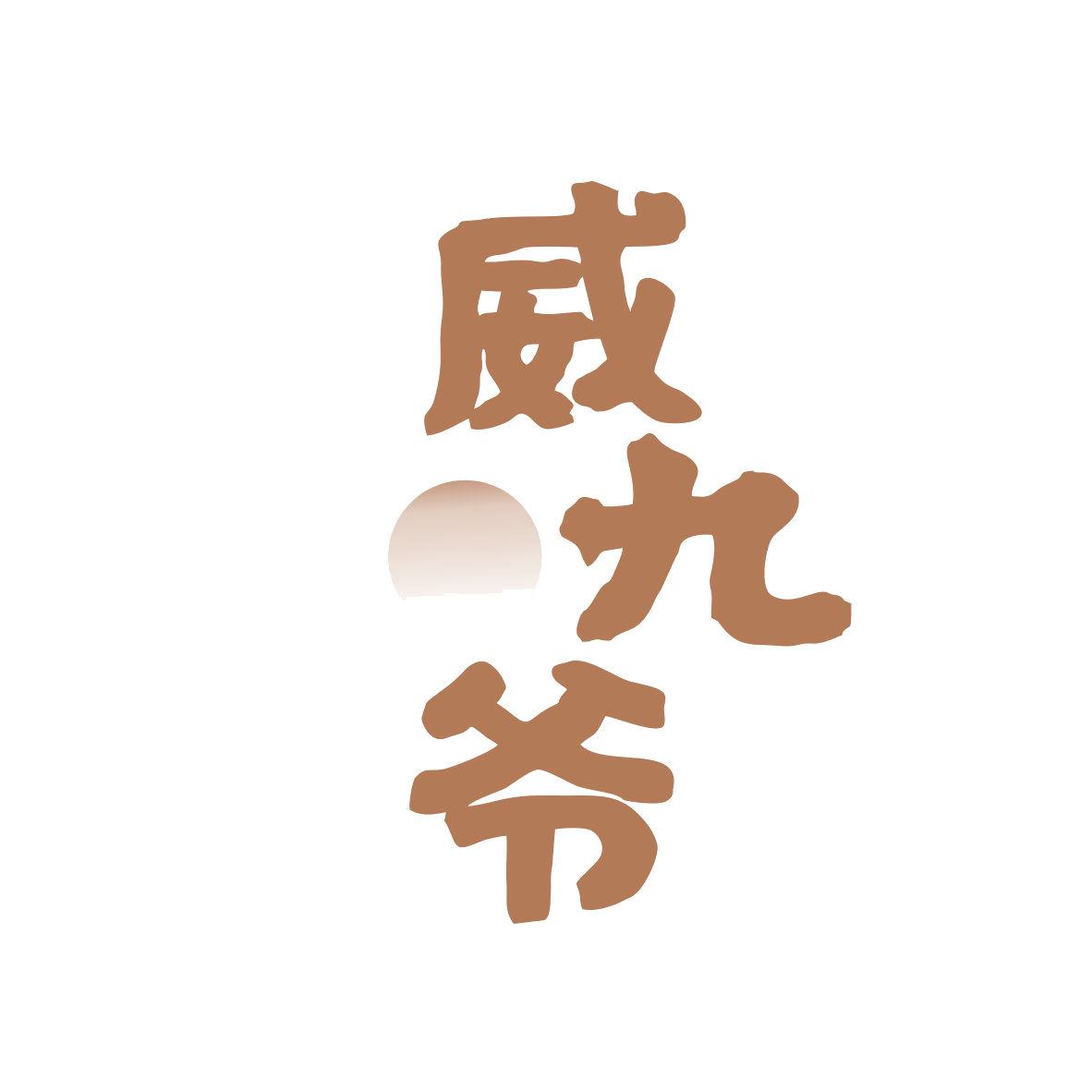 威九爷 第33类酒 注册号81554009商标图样