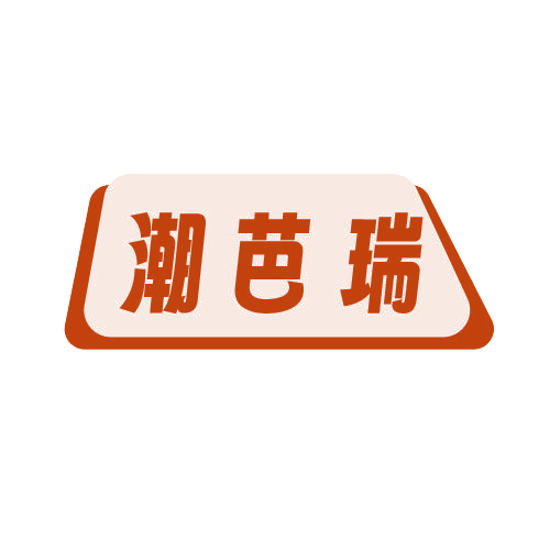 潮芭瑞 第25类服装鞋帽 注册号81555292商标图样