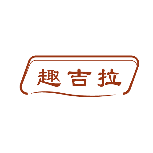 趣吉拉 第25类服装鞋帽 注册号81555808商标图样