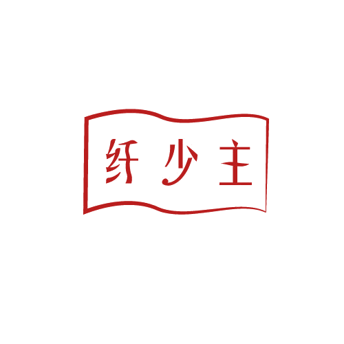 纤少主 第25类服装鞋帽 注册号81556272商标图样