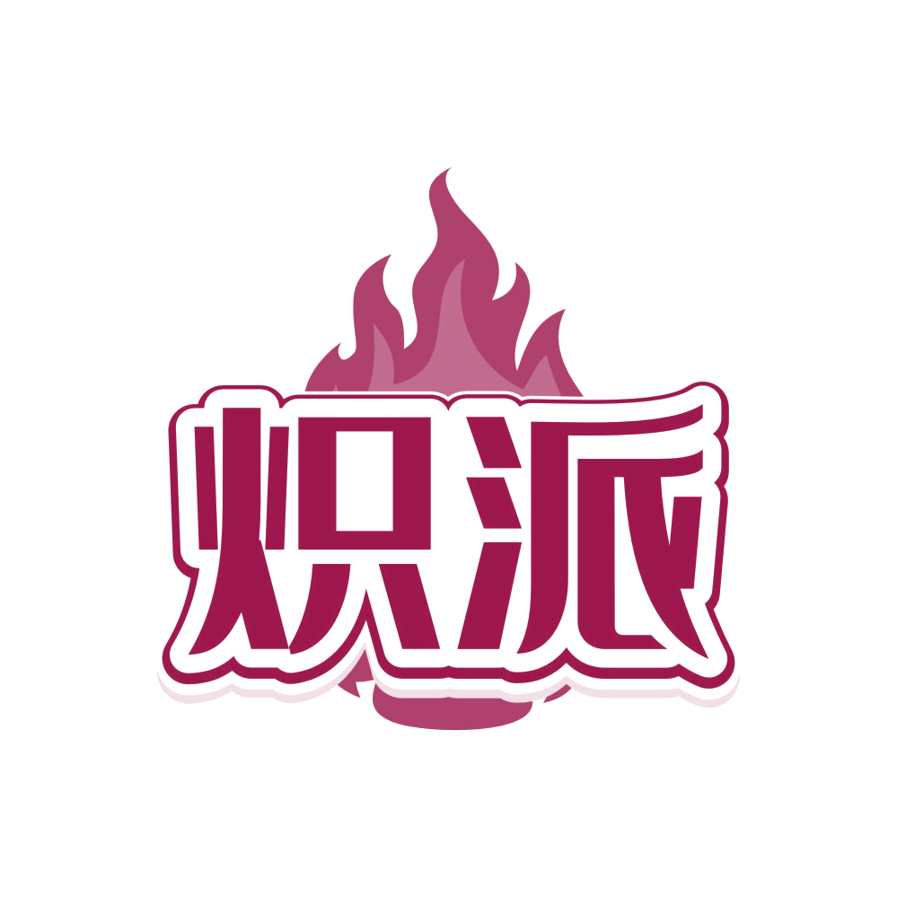 炽派 第33类酒 注册号81556422商标图样