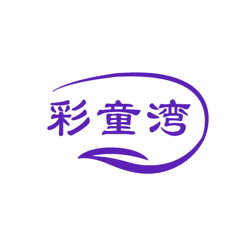 彩童湾 第25类服装鞋帽 注册号81557263商标图样