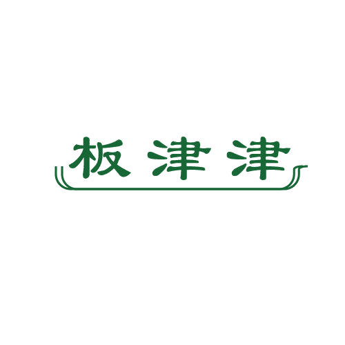 板津津 第30类小食配料 注册号81557334商标图样