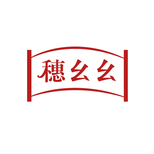 穗幺幺 第29类食品罐头 注册号81557339商标图样