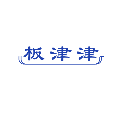 板津津 第29类食品罐头 注册号81557349商标图样