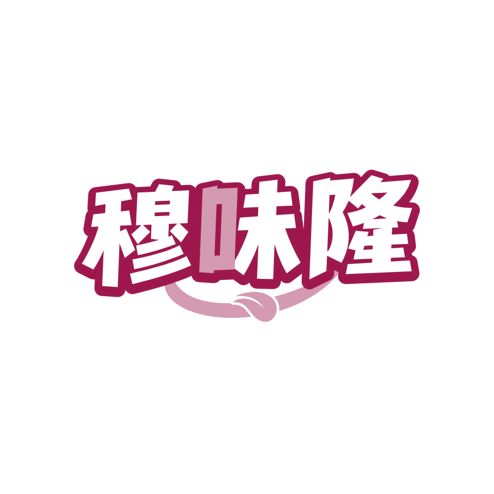 穆味隆 第35类广告销售 注册号81557468商标图样