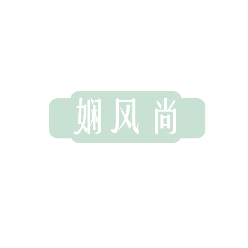 娴风尚 第25类服装鞋帽 注册号81559740商标图样