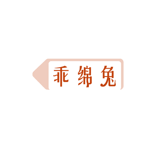 乖绵兔 第25类服装鞋帽 注册号81560096商标图样