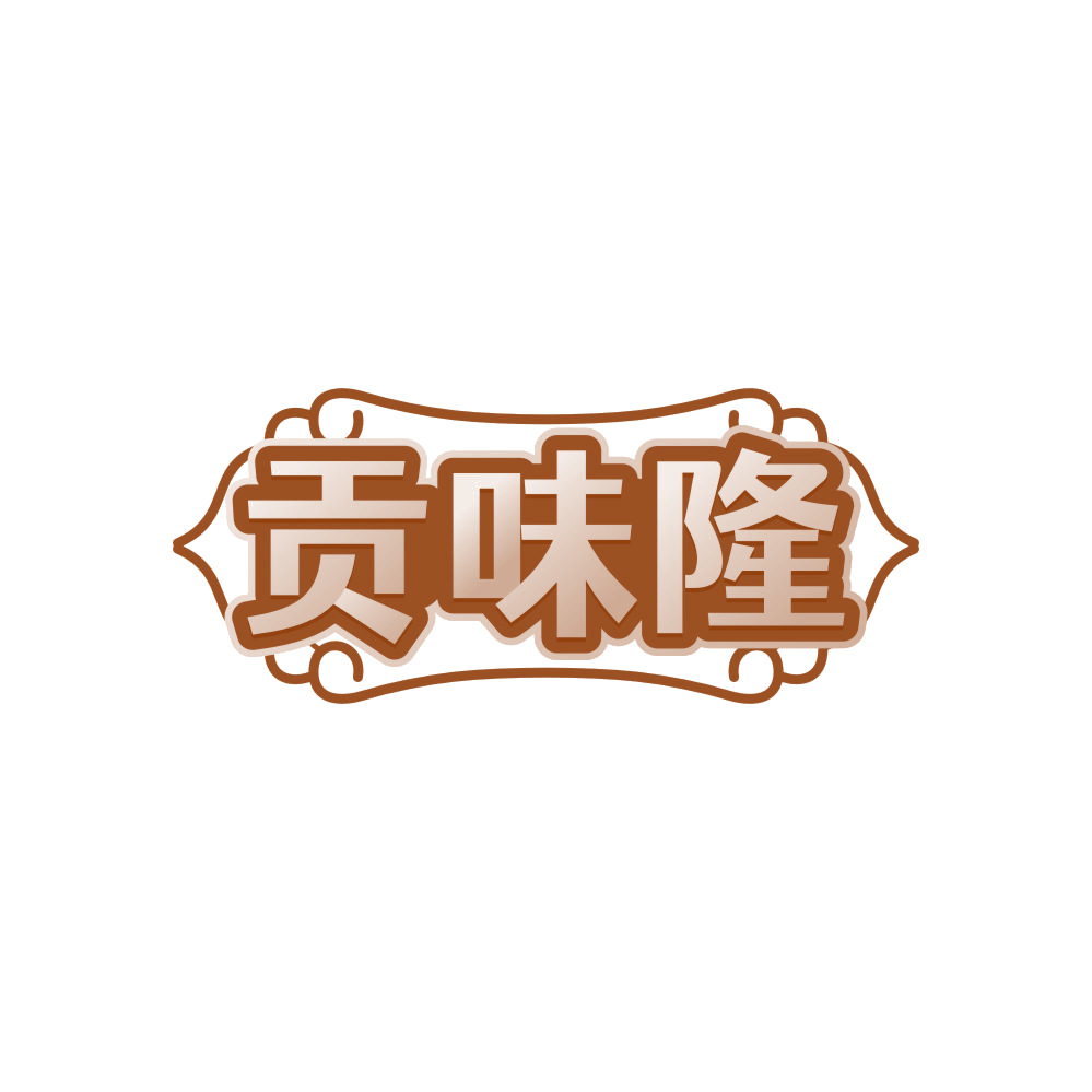 贡味隆 第30类小食配料 注册号81560339商标图样