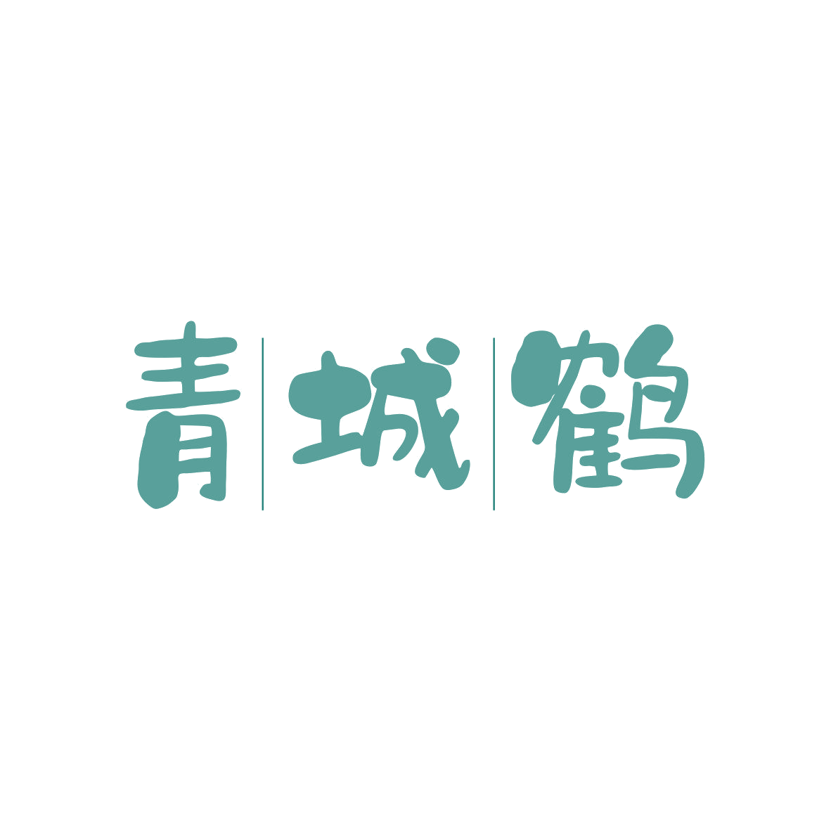 青城鹤 第31类水果花木 注册号81560806商标图样