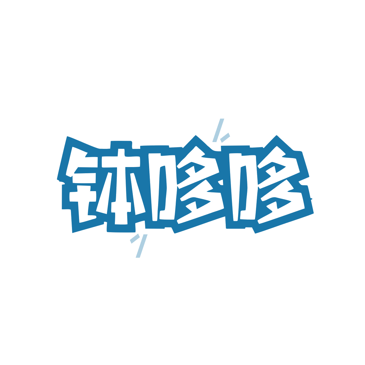钵哆哆 第43类餐饮住宿 注册号81560813商标图样