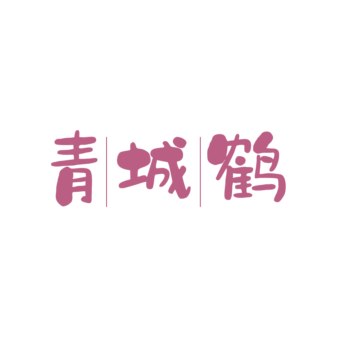 青城鹤 第33类酒 注册号81562344商标图样