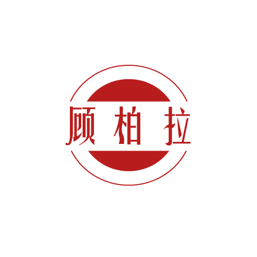 顾柏拉 第19类建筑材料 注册号81562653商标图样