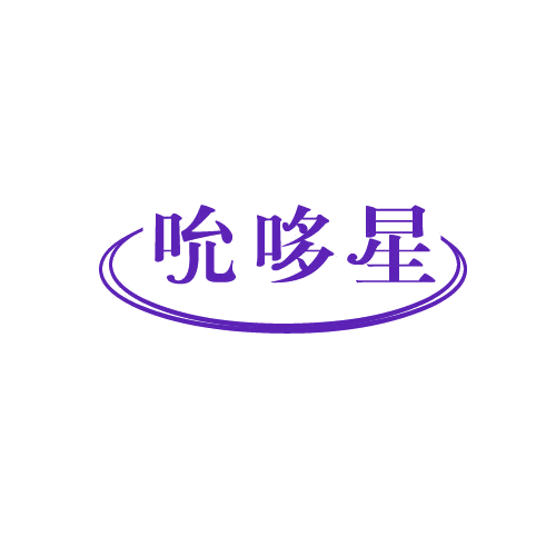 吮哆星 第30类小食配料 注册号81562854商标图样