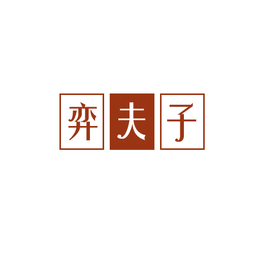 弈夫子 第41类教育娱乐 注册号81563116商标图样