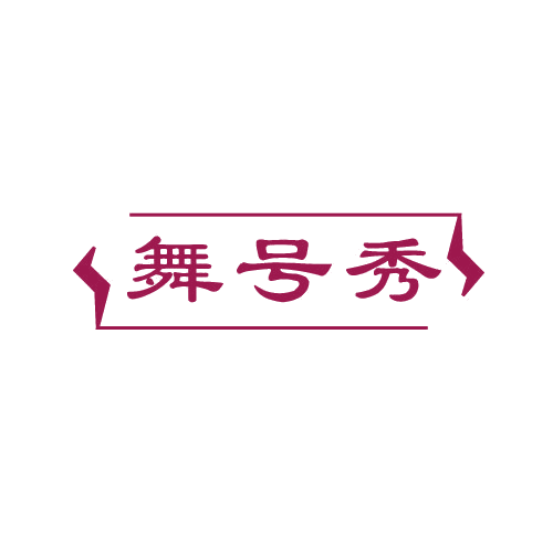 舞号秀 第41类教育娱乐 注册号81563120商标图样