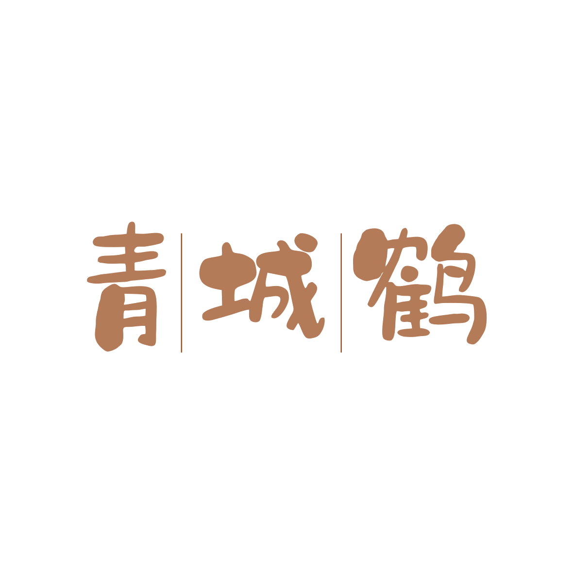 青城鹤 第35类广告销售 注册号81563898商标图样