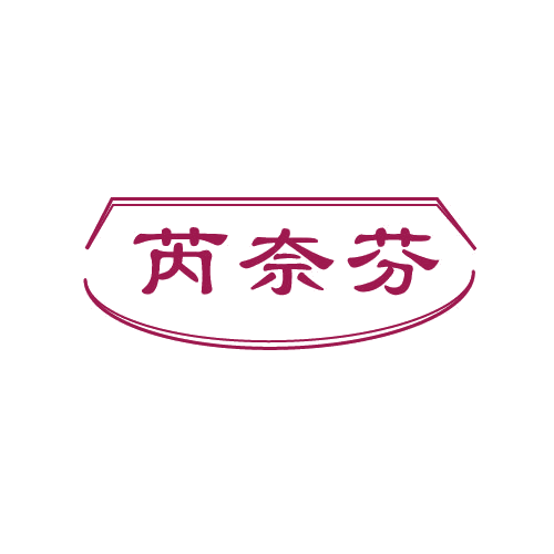 芮奈芬 第25类服装鞋帽 注册号81564118商标图样
