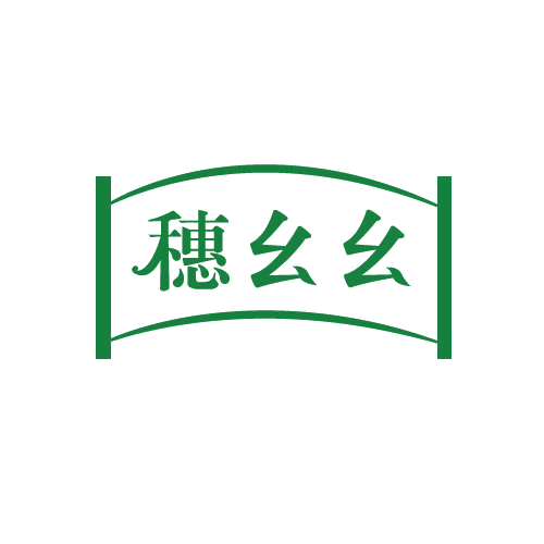 穗幺幺 第30类小食配料 注册号81564393商标图样