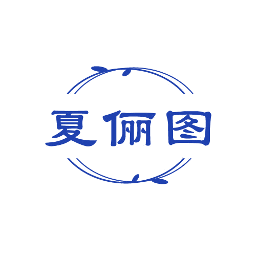 夏俪图 第25类服装鞋帽 注册号81565505商标图样
