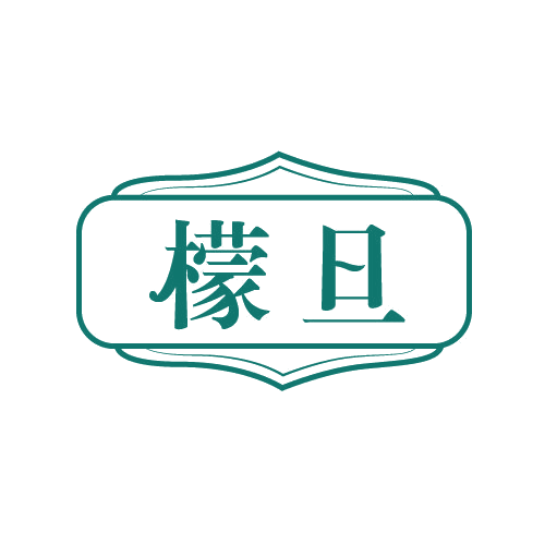 檬旦 第25类服装鞋帽 注册号81565532商标图样