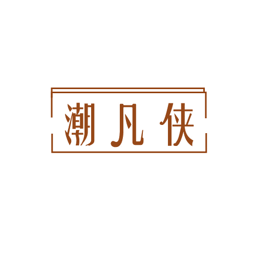 潮凡侠 第25类服装鞋帽 注册号81565842商标图样
