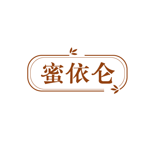 蜜依仑 第25类服装鞋帽 注册号81566109商标图样