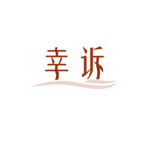 幸诉 第25类服装鞋帽 注册号81566446商标图样
