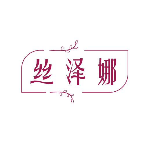 丝泽娜 第25类服装鞋帽 注册号81567215商标图样