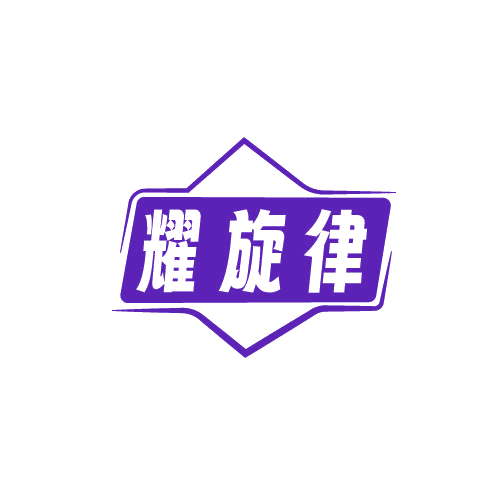 耀旋律 第19类建筑材料 注册号81567702商标图样