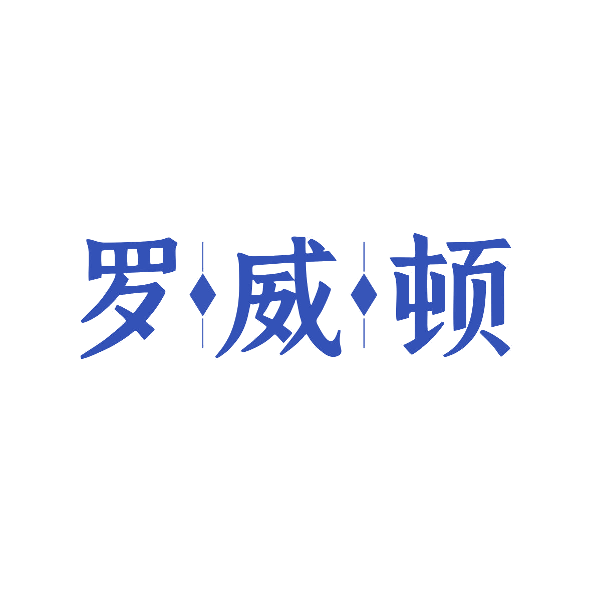 罗威顿 第43类餐饮住宿 注册号81568058商标图样