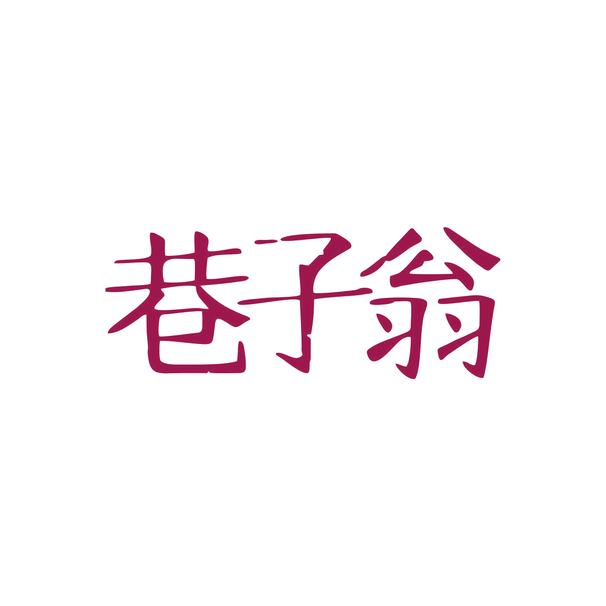 巷子翁 第43类餐饮住宿 注册号81568080商标图样