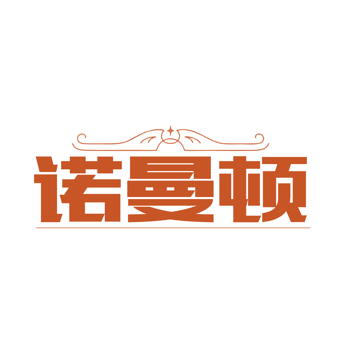 诺曼顿 第43类餐饮住宿 注册号81569154商标图样
