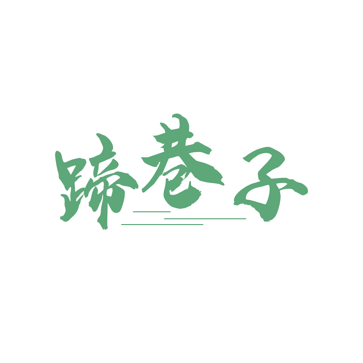 蹄巷子 第43类餐饮住宿 注册号81569165商标图样