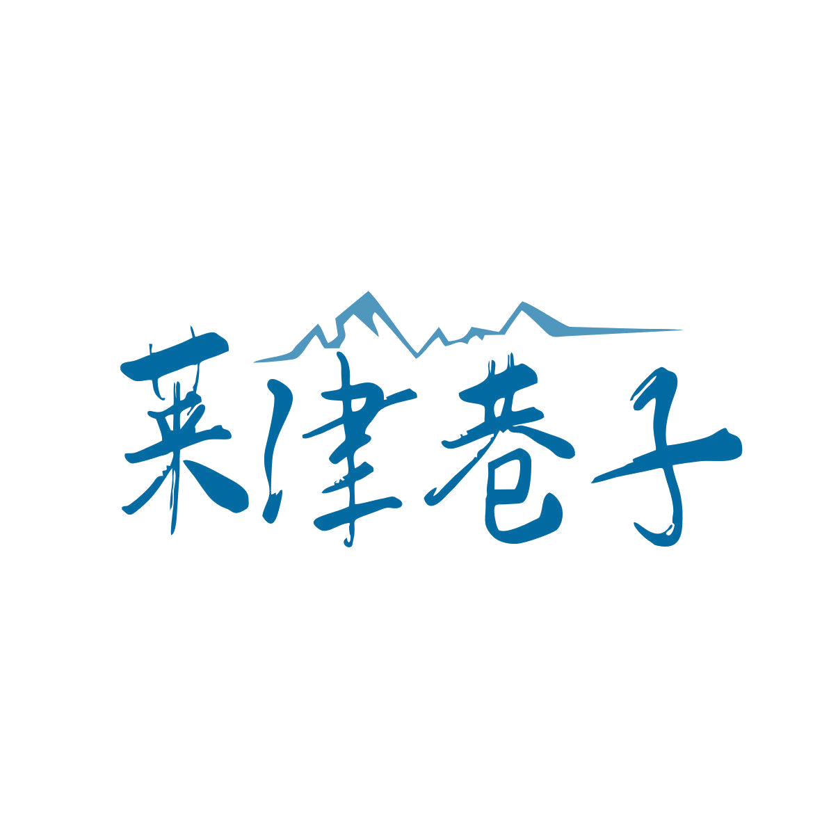莱津巷子 第43类餐饮住宿 注册号81569183商标图样