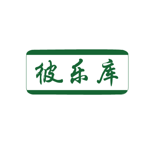 彼乐库 第25类服装鞋帽 注册号81569613商标图样