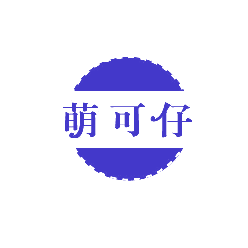 萌可仔 第25类服装鞋帽 注册号81569626商标图样