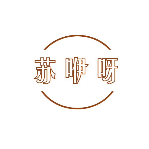 苏咿呀 第25类服装鞋帽 注册号81569630商标图样