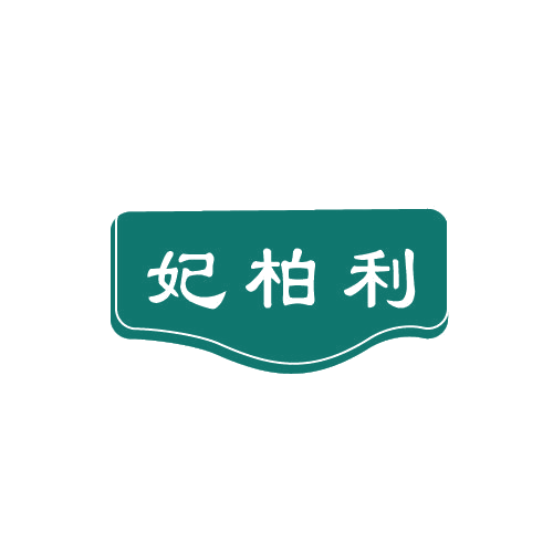 妃柏利 第25类服装鞋帽 注册号81569773商标图样