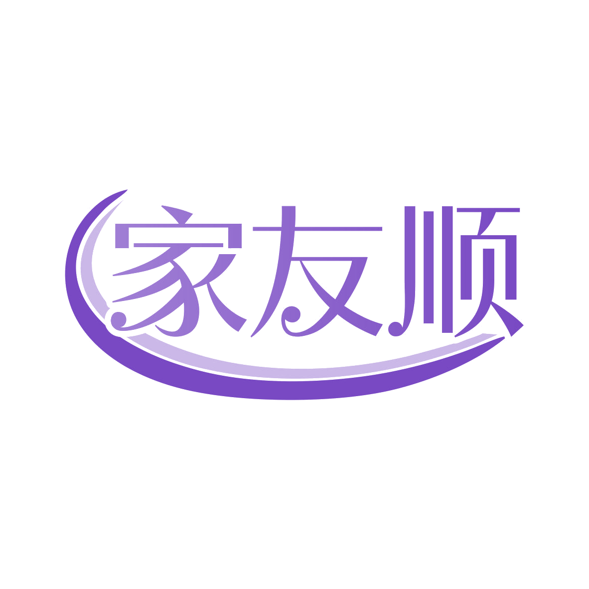 家友顺 第35类广告销售 注册号81572555商标图样