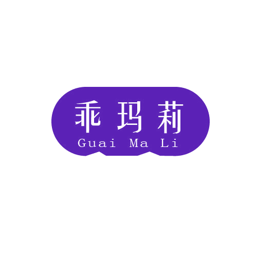 乖玛莉 第25类服装鞋帽 注册号81572612商标图样