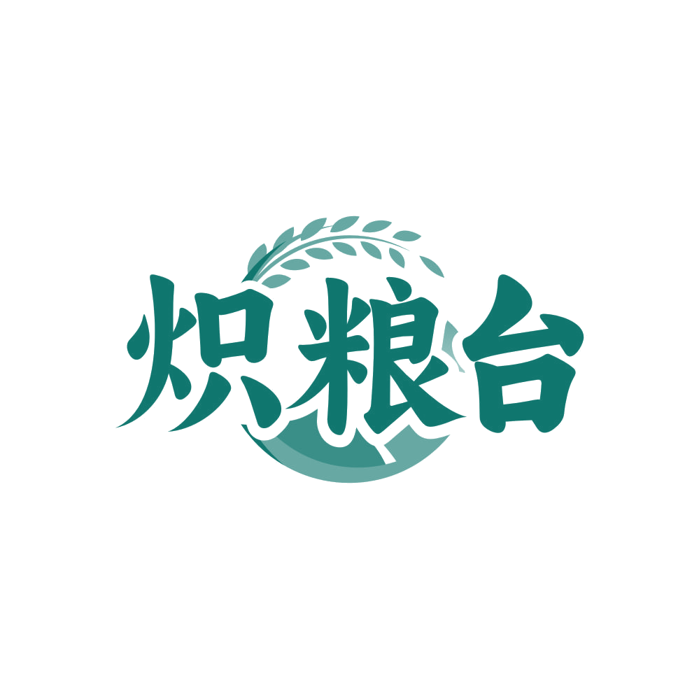 炽粮台 第33类酒 注册号81572924商标图样