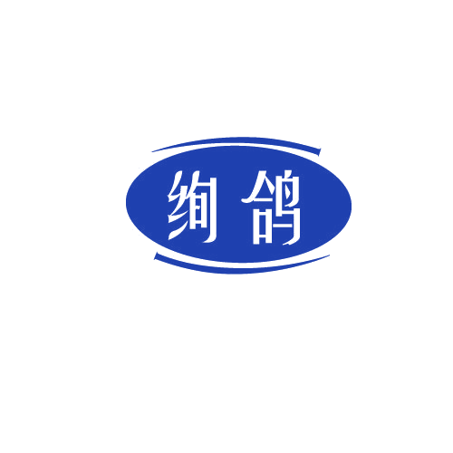 绚鸽 第25类服装鞋帽 注册号81573247商标图样