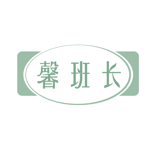 馨班长 第25类服装鞋帽 注册号81574563商标图样
