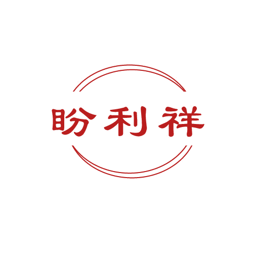 盼利祥 第30类小食配料 注册号81574994商标图样