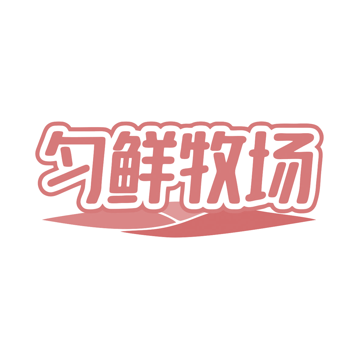 匀鲜牧场 第32类啤酒饮料 注册号81575225商标图样