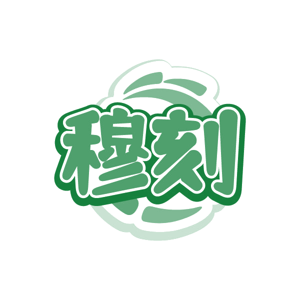 穆刻 第29类食品罐头 注册号81575549商标图样