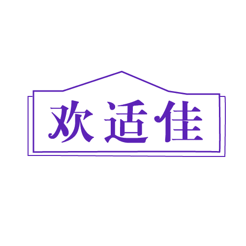 欢适佳 第19类建筑材料 注册号81576322商标图样