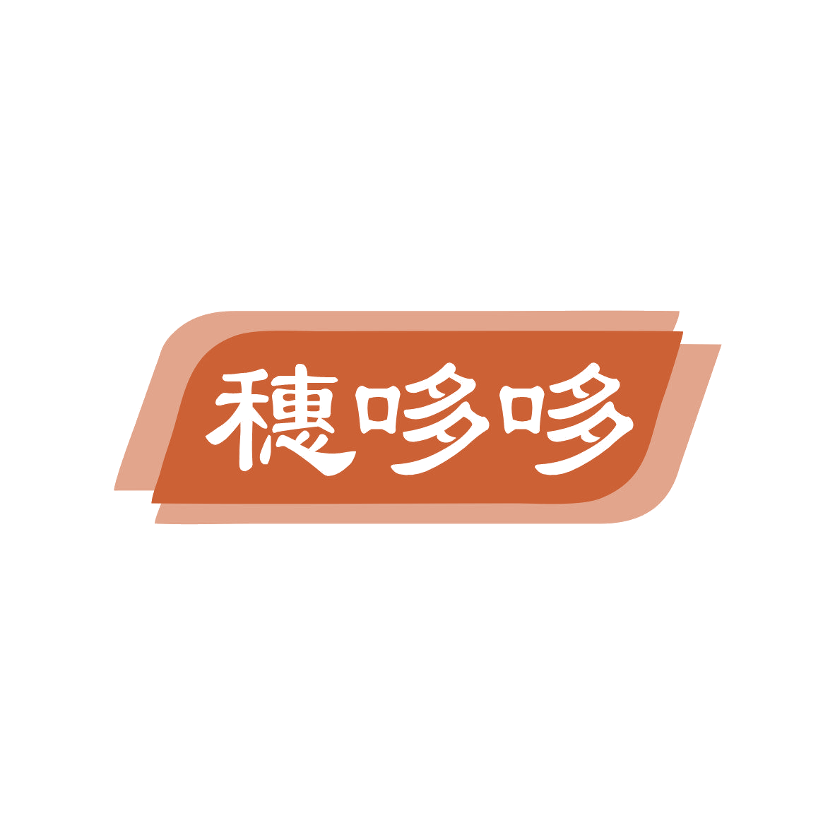 穗哆哆 第43类餐饮住宿 注册号81576889商标图样