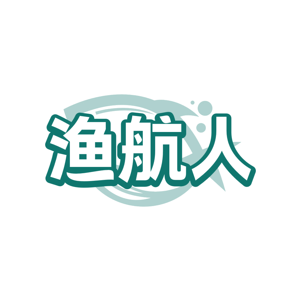 渔航人 第29类食品罐头 注册号81577804商标图样